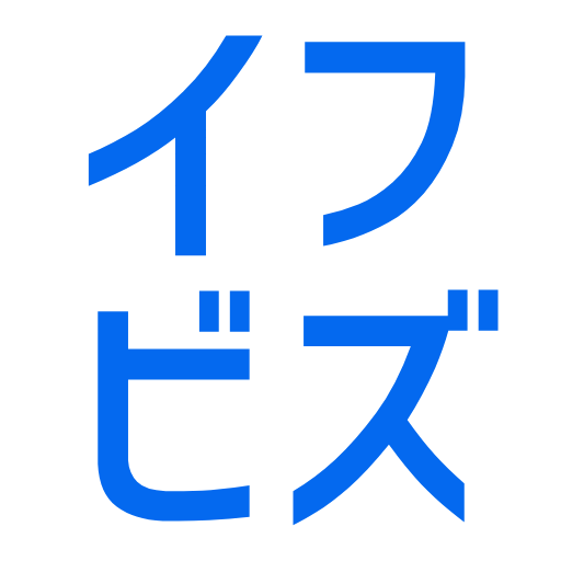 イフビズ｜新規事業立ち上げ支援
